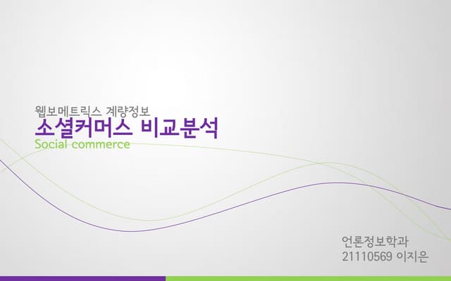 웹보메트릭스21110569 이지은