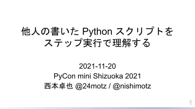 211120 他人の書いたPythonスクリプトをステップ実行で理解する