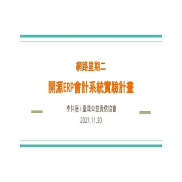 2021/11/30 #120- 開源ERP會計系統實驗計畫：以人生百味為例