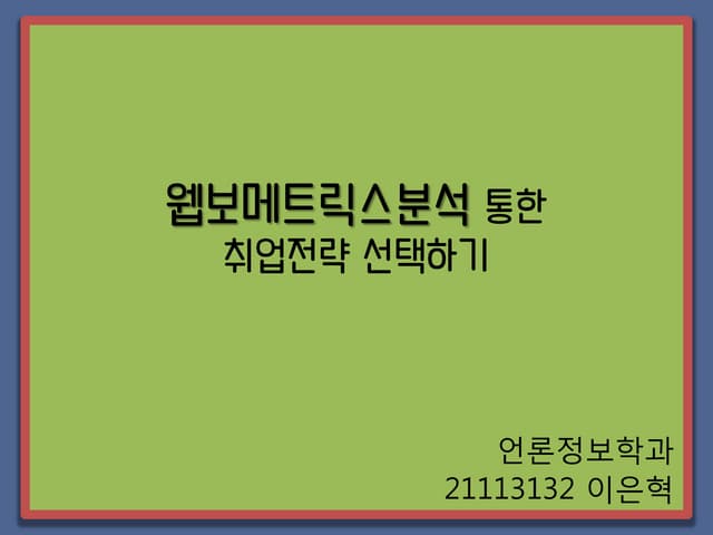 언론정보학과 21113132 이은혁