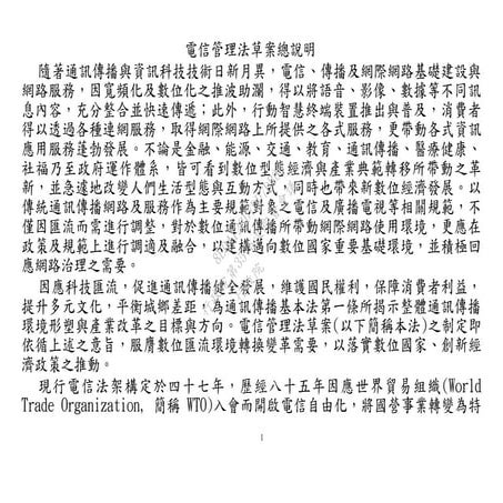 20171116(法條 2)國家通訊傳播委員會：「數位通訊傳播法」、「電信管理法」兩草案。