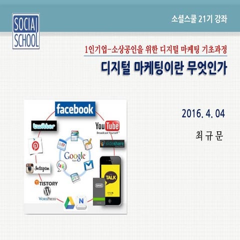 [소셜스쿨 21기 1일차] 디지털 마케팅이란 무엇인가_160404