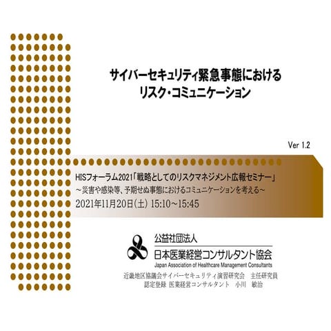 サイバーセキュリティ緊急事態におけるリスク・コミュニケーション