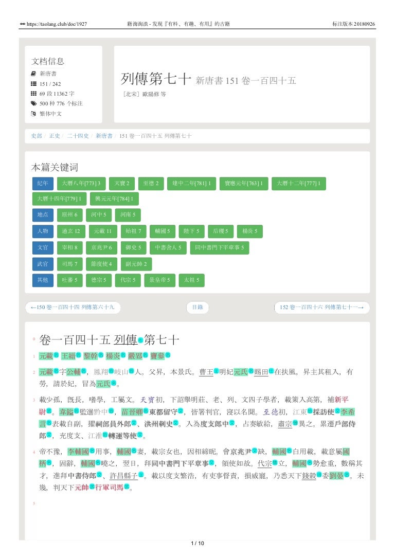 新唐書151 卷一百四十五列傳第七十