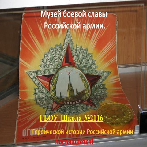 Музей боевой славы  2116