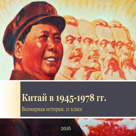 Китай в 1945-1978 гг.