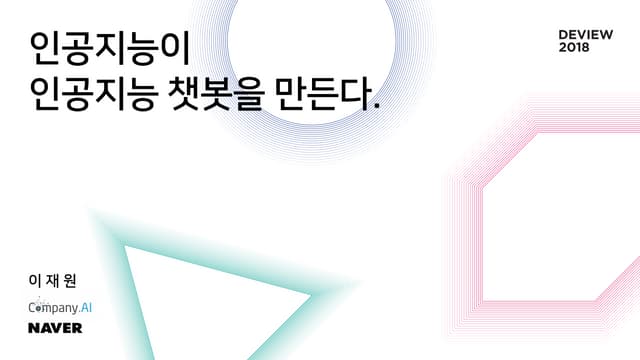 [211] 인공지능이 인공지능 챗봇을 만든다