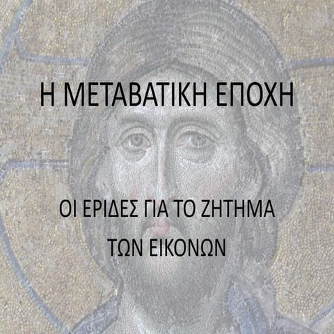 oi erides gia to zitima ton eikonon
