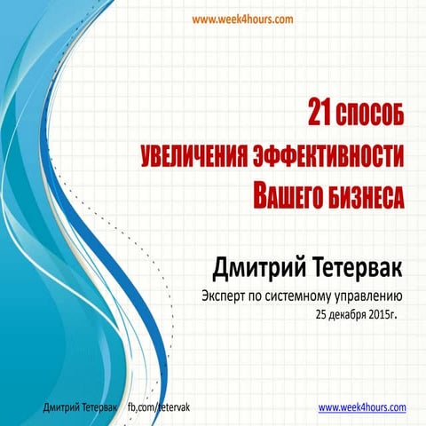 21 способ увеличения эффективности вашего бизнеса бз 2015