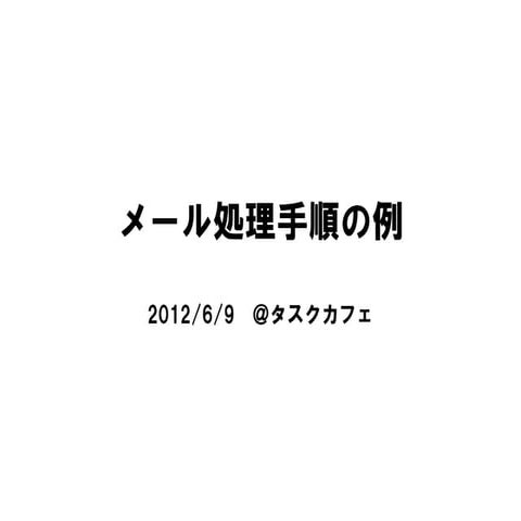 2120609メール処理手順の例