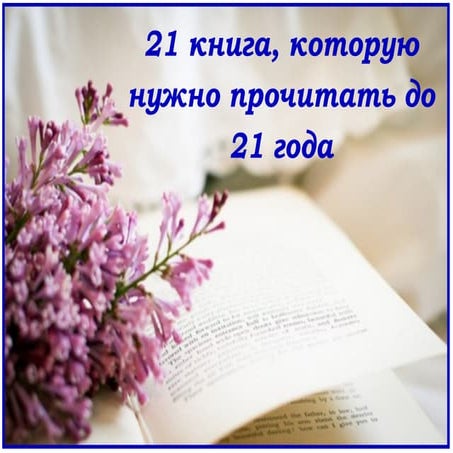21 книга, которую нужно прочитать до 21 года | PPT | Free Download