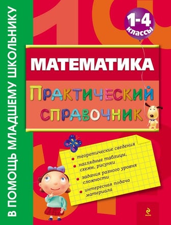 Математика, Практический справочник, 1-4 класс, Марченко И.С., 2012