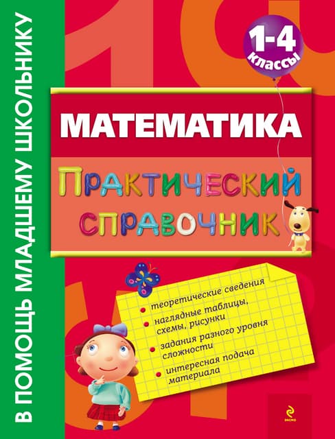 Математика, Практический справочник, 1-4 класс, Марченко И.С., 2012