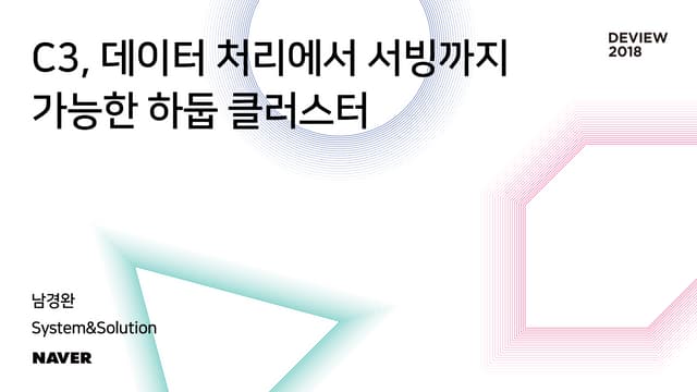 [212]C3, 데이터 처리에서 서빙까지 가능한 하둡 클러스터