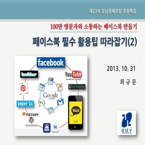 [강남경제포럼] 페이스북 필수 활용팁 따라잡기(2) 131031