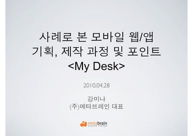 사례로 본 모바일 웹/앱 기획, 제작 과정 및 포인트