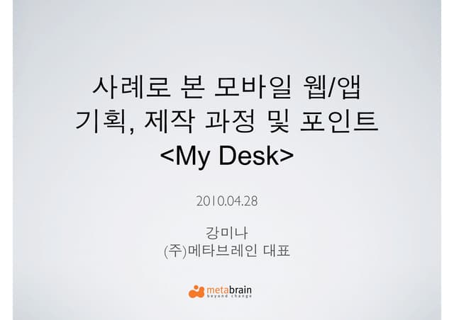 사례로 본 모바일 웹/앱 기획, 제작 과정 및 포인트
