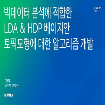 [214]베이지안토픽모형 강병엽