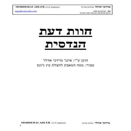 חוות דעת מטה המאבק להצלת עין גונס 2143 (2).pdf
