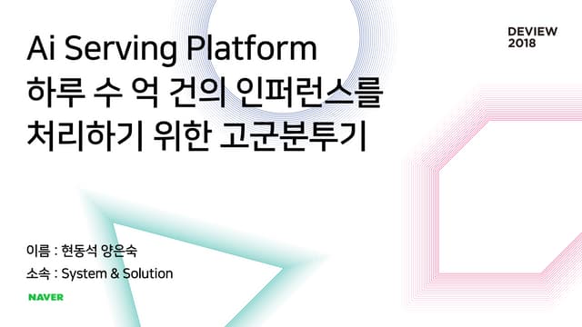 [214] Ai Serving Platform: 하루 수 억 건의 인퍼런스를 처리하기 위한 고군분투기