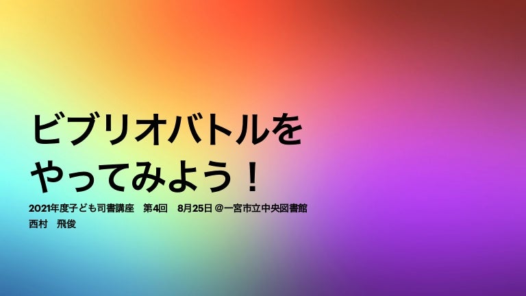 21一宮市子ども司書第4回ビブリオバトル
