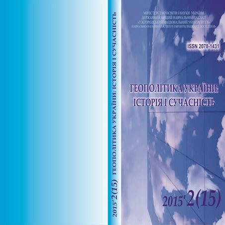 Геополітика 2(15)