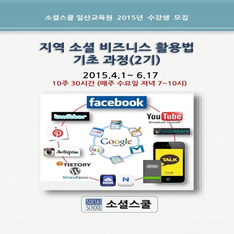 [일산교육원] 지역 소셜비즈니스 기초과정 2기모집 안내문 150227