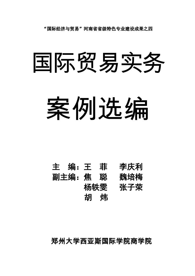 国际贸易实务 案例选编 完整版