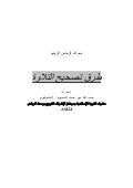 طرق تصحيح التلاوة