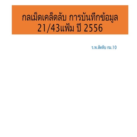 การบันทึกข้อมูล21แฟ้ม56 
