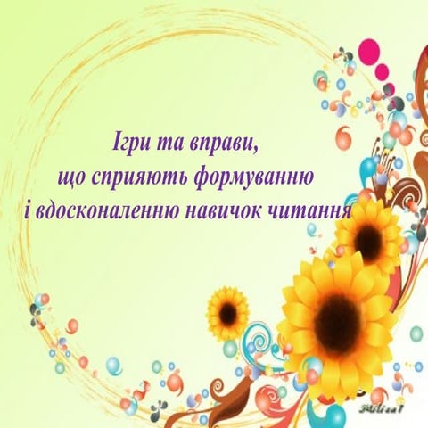 Ігри та вправи, що сприяють формуванню і вдосконаленню навичок читання