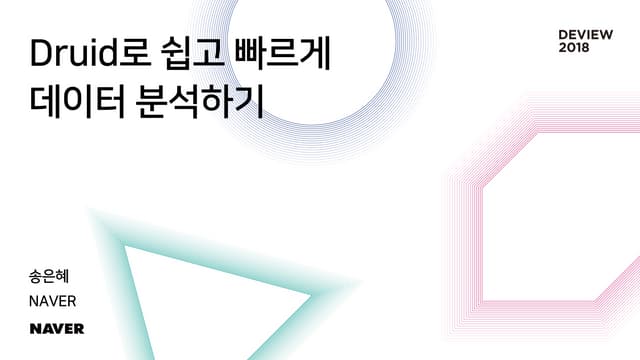 [215] Druid로 쉽고 빠르게 데이터 분석하기