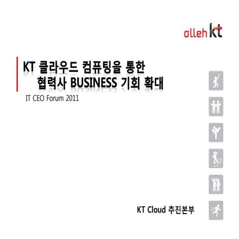 클라우드 컴퓨팅의 글로벌 리더를 꿈꾼다 