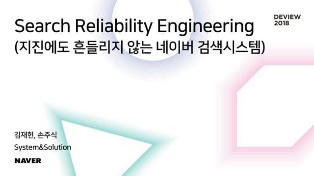 [216]Search Reliability Engineering (부제: 지진에도 흔들리지 않는 네이버 검색시스템)