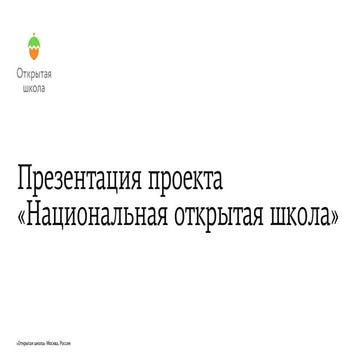 Презентация проекта "Национальная открытая школа"