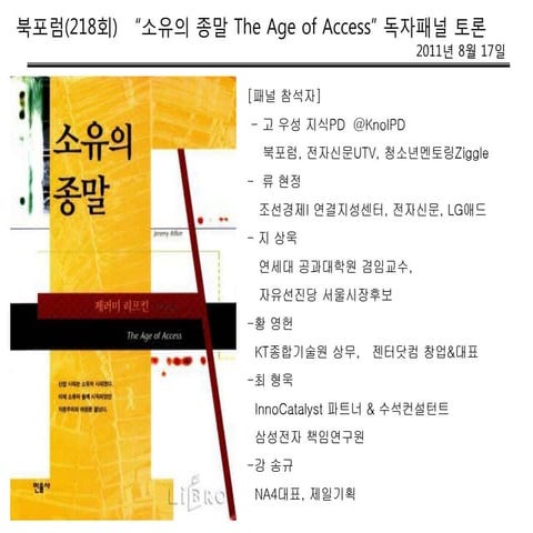 북포럼_ 소유의종말_패널토론_110817