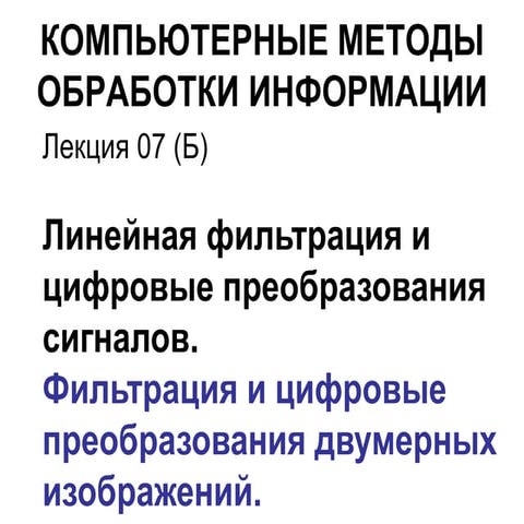 Подавление шума в цифровых изображениях.ppt