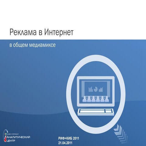 Интернет-реклама в общем медиамиксе © Алексей Беляев