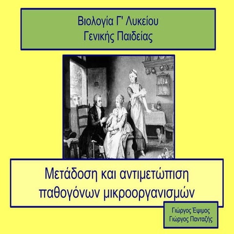 Μετάδοση και αντιμετώπιση μικροοργανισμών