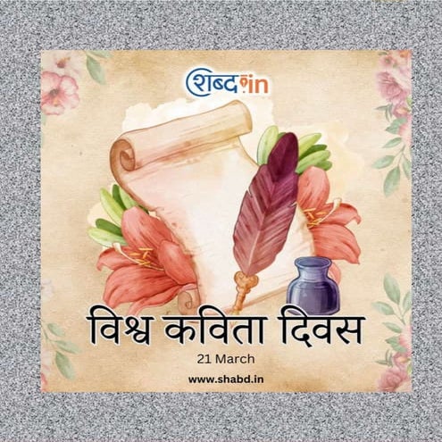 विश्व कविता दिवस