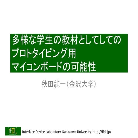 多様な学生の教材としてしてのプロトタイピング用マイコンボードの可能性