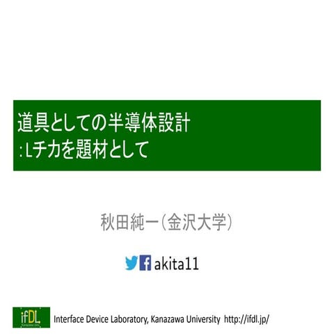 道具としての半導体設計：Lチカを題材として