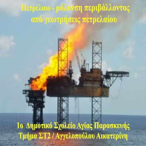 στ2 1o αγ. παρ  αγγελοπουλου (με video)