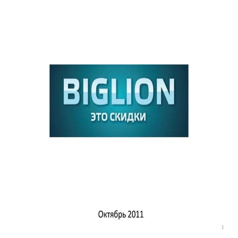 Biglion - Рынок купонных сервисов  