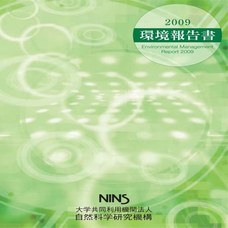 【自然科学研究機構】平成21年環境報告書Pdf