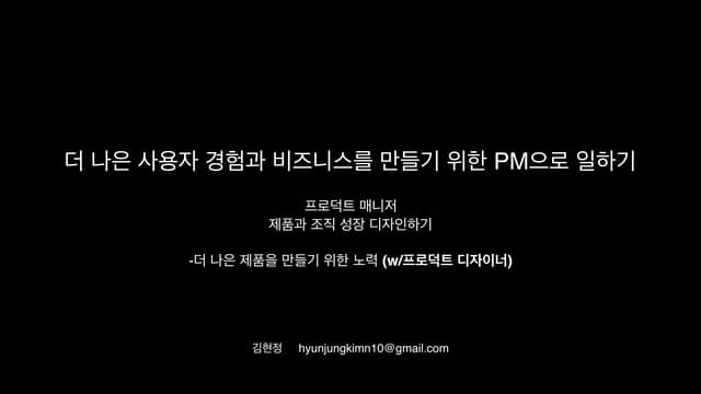 더 나은 사용자 경험과 비즈니스를 만들기 위한 프로덕트 매니저로 일하기