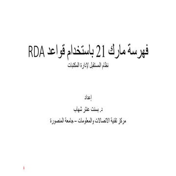 فهرسة مارك 21 باستخدام قواعد RDA
