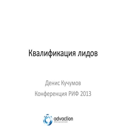 Квалификация лидов Денис Кучумов Конференция РИФ 2013