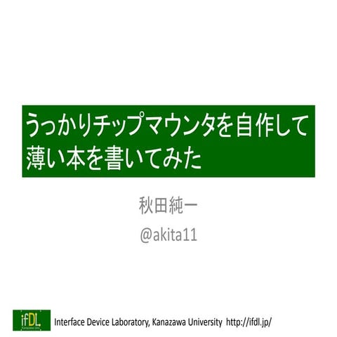うっかりチップマウンタを自作して薄い本を書いてみた