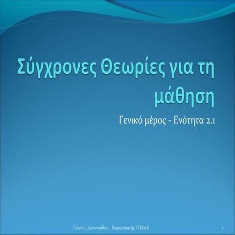 Θεωρίες μάθησης